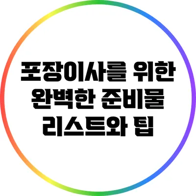 포장이사를 위한 완벽한 준비물 리스트와 팁