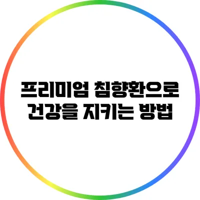 프리미엄 침향환으로 건강을 지키는 방법