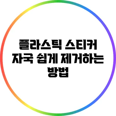 플라스틱 스티커 자국 쉽게 제거하는 방법