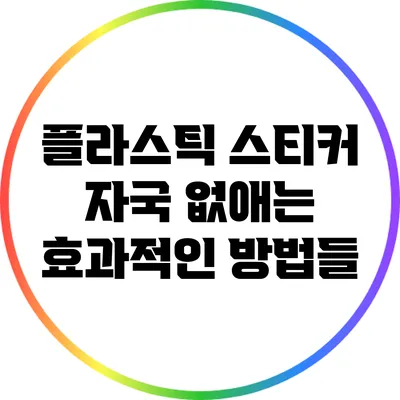 플라스틱 스티커 자국 없애는 효과적인 방법들