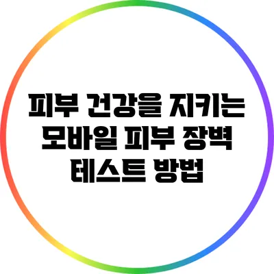 피부 건강을 지키는 모바일 피부 장벽 테스트 방법