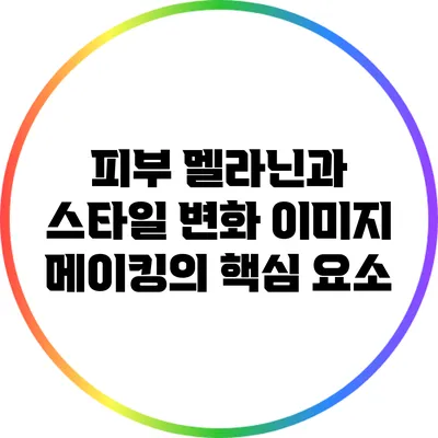 피부 멜라닌과 스타일 변화: 이미지 메이킹의 핵심 요소