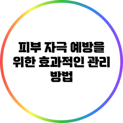 피부 자극 예방을 위한 효과적인 관리 방법