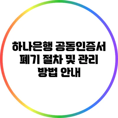 하나은행 공동인증서 폐기 절차 및 관리 방법 안내