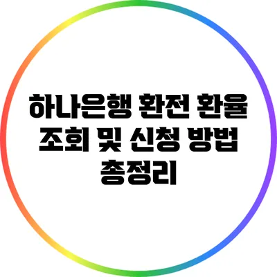 하나은행 환전: 환율 조회 및 신청 방법 총정리
