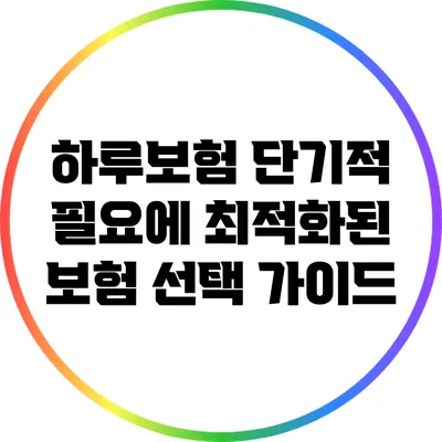 하루보험: 단기적 필요에 최적화된 보험 선택 가이드
