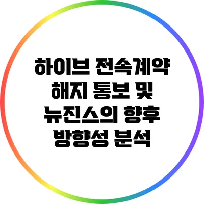 하이브 전속계약 해지 통보 및 뉴진스의 향후 방향성 분석