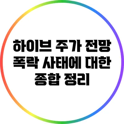 하이브 주가 전망: 폭락 사태에 대한 종합 정리