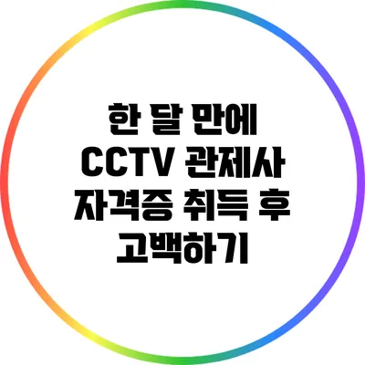 한 달 만에 CCTV 관제사 자격증 취득 후 고백하기