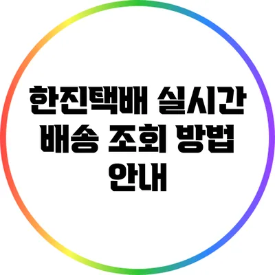 한진택배 실시간 배송 조회 방법 안내