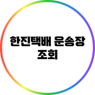 한진택배 운송장 조회