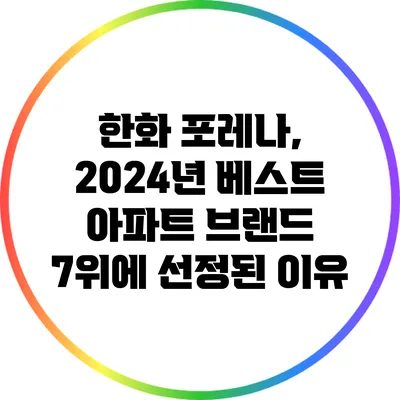한화 포레나, 2024년 베스트 아파트 브랜드 7위에 선정된 이유