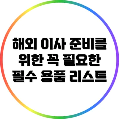해외 이사 준비를 위한 꼭 필요한 필수 용품 리스트