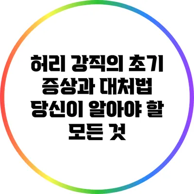 허리 강직의 초기 증상과 대처법: 당신이 알아야 할 모든 것