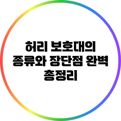 허리 보호대의 종류와 장단점 완벽 총정리