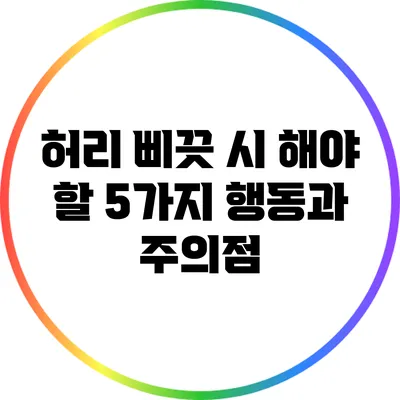 허리 삐끗 시 해야 할 5가지 행동과 주의점