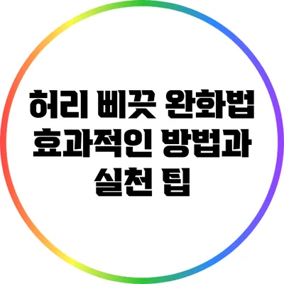 허리 삐끗 완화법: 효과적인 방법과 실천 팁