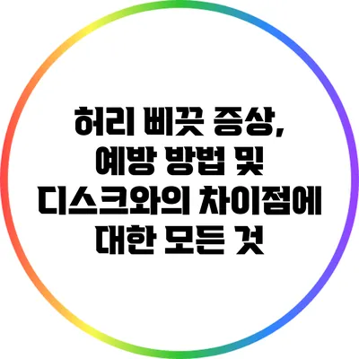 허리 삐끗 증상, 예방 방법 및 디스크와의 차이점에 대한 모든 것