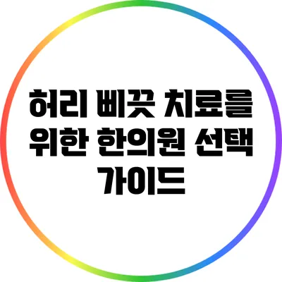허리 삐끗 치료를 위한 한의원 선택 가이드