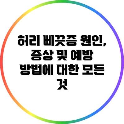 허리 삐끗증: 원인, 증상 및 예방 방법에 대한 모든 것