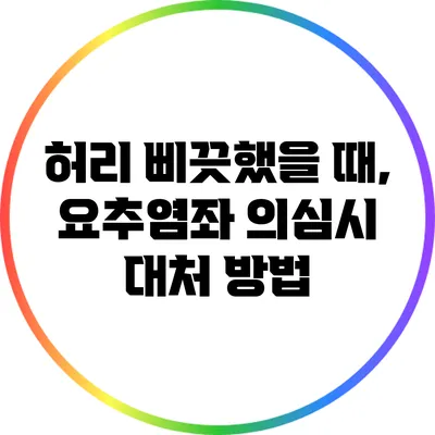 허리 삐끗했을 때, 요추염좌 의심시 대처 방법