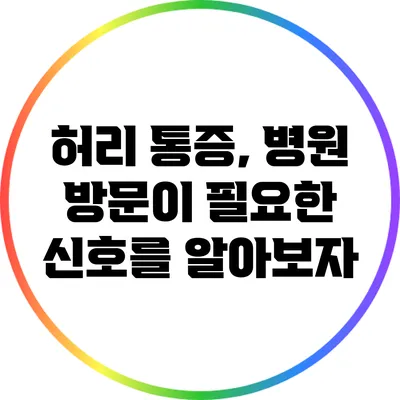 허리 통증, 병원 방문이 필요한 신호를 알아보자
