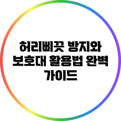 허리삐끗 방지와 보호대 활용법 완벽 가이드
