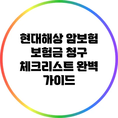 현대해상 암보험 보험금 청구 체크리스트 완벽 가이드