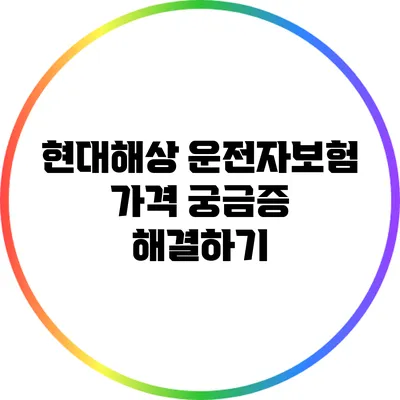 현대해상 운전자보험 가격 궁금증 해결하기