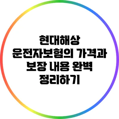 현대해상 운전자보험의 가격과 보장 내용 완벽 정리하기