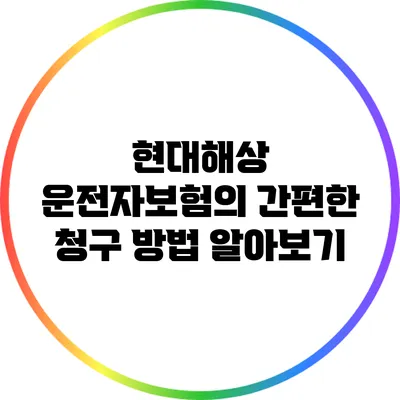 현대해상 운전자보험의 간편한 청구 방법 알아보기