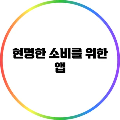현명한 소비를 위한 앱