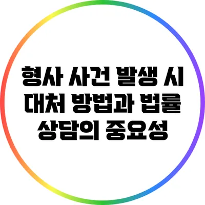 형사 사건 발생 시 대처 방법과 법률 상담의 중요성