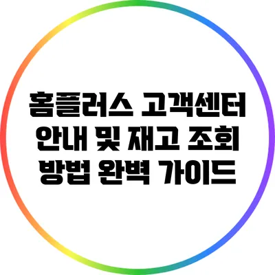 홈플러스 고객센터 안내 및 재고 조회 방법 완벽 가이드