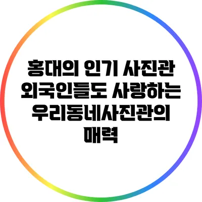 홍대의 인기 사진관: 외국인들도 사랑하는 우리동네사진관의 매력
