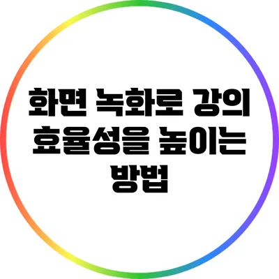 화면 녹화로 강의 효율성을 높이는 방법