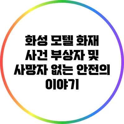 화성 모텔 화재 사건: 부상자 및 사망자 없는 안전의 이야기