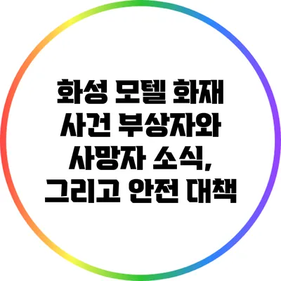 화성 모텔 화재 사건: 부상자와 사망자 소식, 그리고 안전 대책