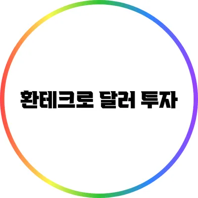 환테크로 달러 투자