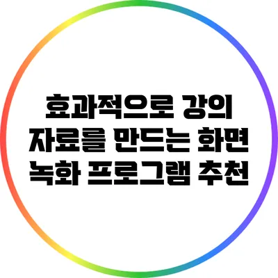 효과적으로 강의 자료를 만드는 화면 녹화 프로그램 추천