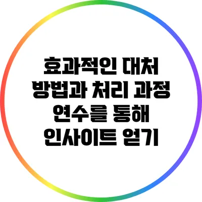 효과적인 대처 방법과 처리 과정: 연수를 통해 인사이트 얻기