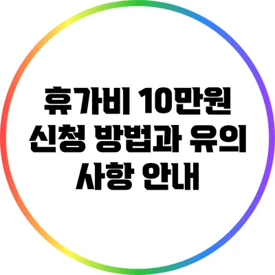 휴가비 10만원 신청 방법과 유의 사항 안내