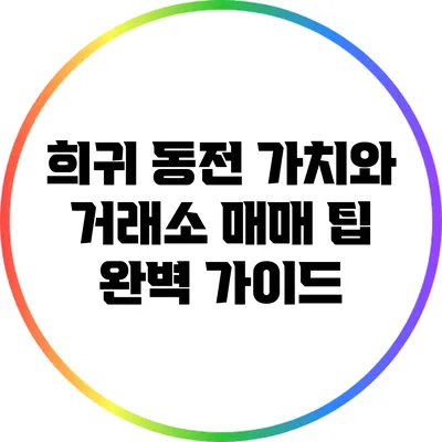 희귀 동전 가치와 거래소: 매매 팁 완벽 가이드