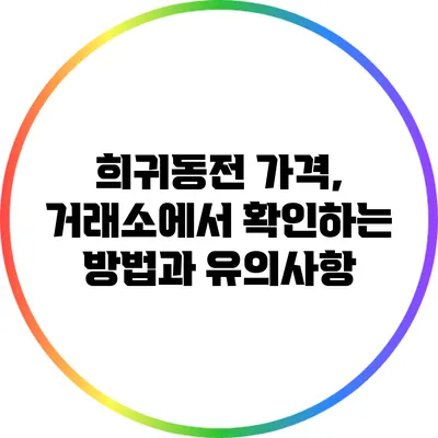 희귀동전 가격, 거래소에서 확인하는 방법과 유의사항