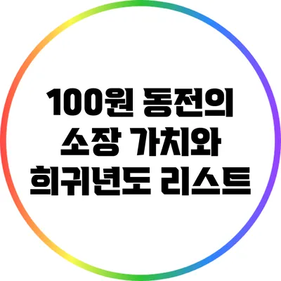 100원 동전의 소장 가치와 희귀년도 리스트