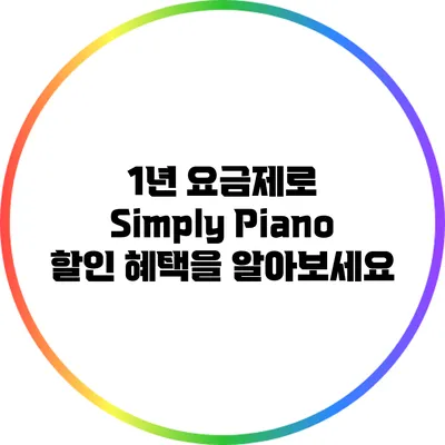 1년 요금제로 Simply Piano 할인 혜택을 알아보세요