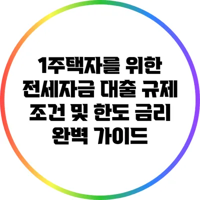 1주택자를 위한 전세자금 대출 규제 조건 및 한도 금리 완벽 가이드