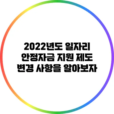 2022년도 일자리 안정자금 지원 제도 변경 사항을 알아보자