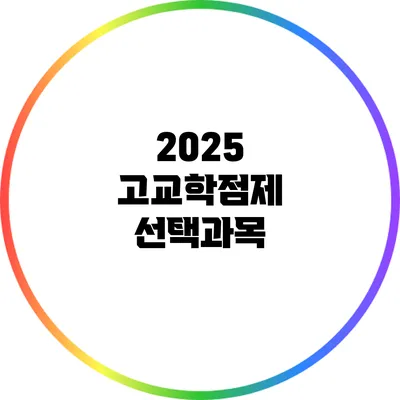 2025 고교학점제 선택과목