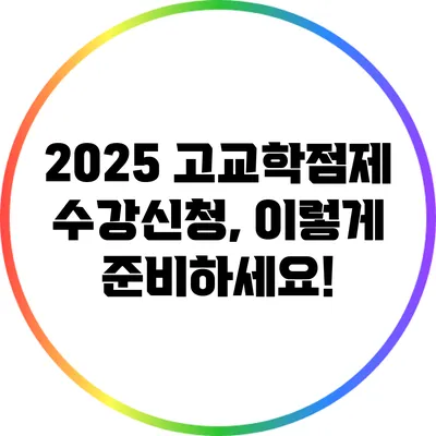2025 고교학점제 수강신청, 이렇게 준비하세요!